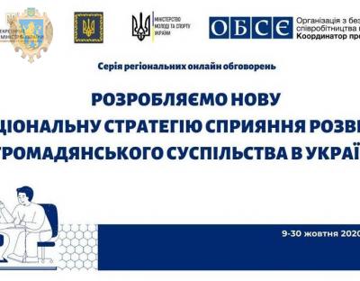 Відбудеться онлайн обговорення нової Національної стратегії розвитку громадянського суспільства в Україні