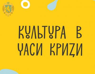 Український культурний фонд розробив конкурсну програму «Культура в часи кризи: інституційна підтримка»