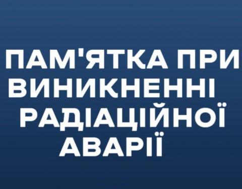 Як діяти населенню при виникненні радіаційної чи ядерної аварії: що потрібно знати, пам’ятати та вміти