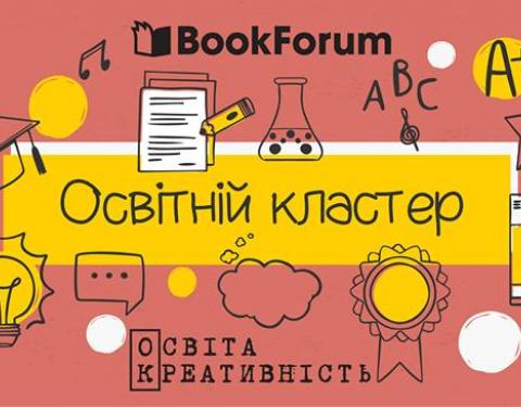 Кластер освіти та креативності на 25BookForum