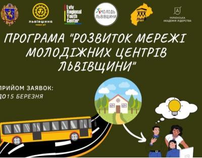 Для громад Львівщини стартувала реєстрація на Програму розвитку мережі молодіжних просторів