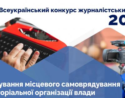 Мінрегіон запрошує представників ЗМІ взяти участь у Всеукраїнському конкурсі журналістських робіт