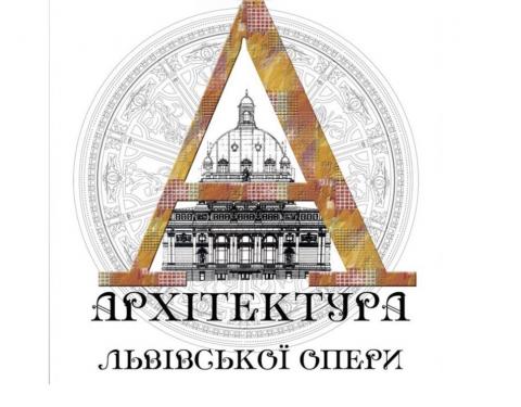 Унікальне видання про архітектуру театру вийде до 120-ліття Львівської національної опери