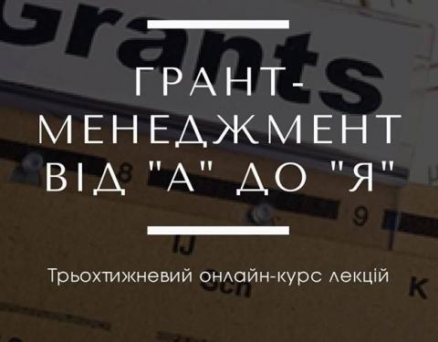 Вийшло нове відео онлайн-курсу з написання грантових проєктів