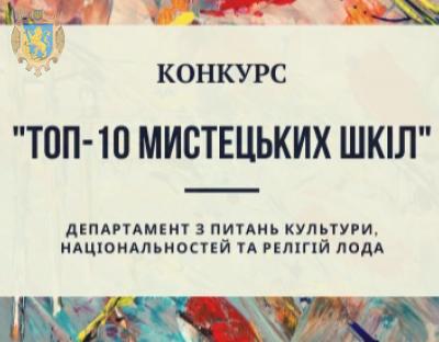 Мистецькі школи запрошують до участі у конкурсі 