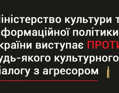 Мінкульт закликає припинити будь-який культурний діалог з агресором