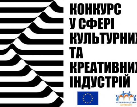 Стартував прийом заявок на участь у конкурсі на отримання інфраструктурних грантів для розвитку сектору «Культурні та креативні індустрії»