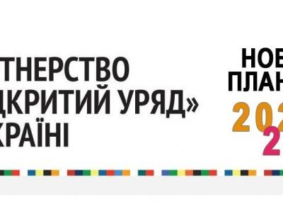 Затверджено план дій із впровадження Ініціативи «Партнерство «Відкритий Уряд» на 2021-2022 роки