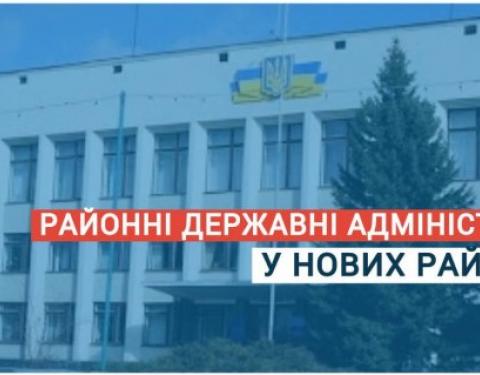 Стартував процес реорганізації районних державних адміністрацій