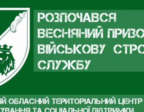 Сьогодні  на Львівщині розпочалась весняна призовна кампанія на військову строкову службу 