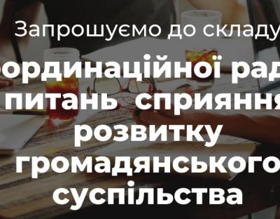 Представників інститутів громадянського суспільства запрошують до складу Координаційно ради