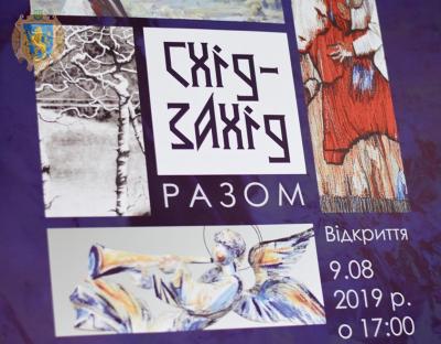 У Львівському палаці мистецтв презентують виставку "Схід-Захід разом"