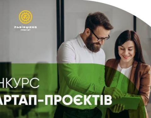 Підприємців-початківців запрошують до участі у конкурсі стартап-проєктів