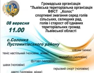 На Львівщині відбудуться змагання серед голів сільських рад та об’єднаних територіальних громад