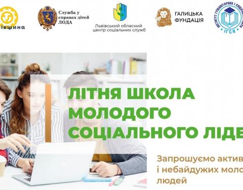 Молодь запрошують до участі у Літній школі соціальних лідерів 