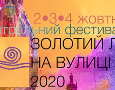 У Львові відбудеться театральний фестиваль «ЗОЛОТИЙ ЛЕВ на вулиці – 2020»