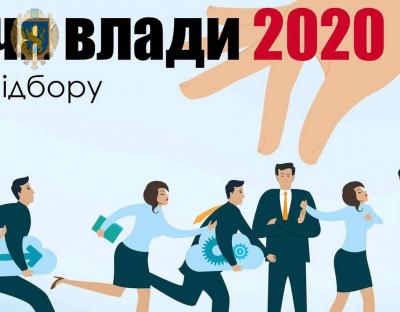 У Львівській ОДА стартує програма добору персоналу "Обличчя влади 2020"