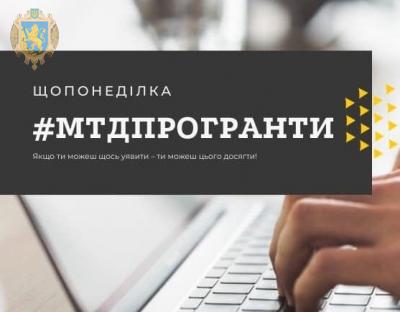 Актуальну інформацію про грантові можливості відтепер можна дізнатись у щотижневій рубриці #МДТпрогранти