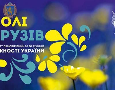 Річницю Незалежності України відсвяткують «У колі друзів»