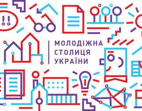 Стартувала подача заявок на національний конкурс «Молодіжна столиця України – 2019»