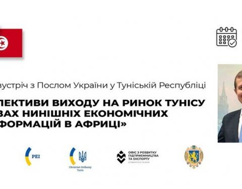 Експортерів Львівщини запрошують на онлайн-зустріч з Послом України в Тунісі