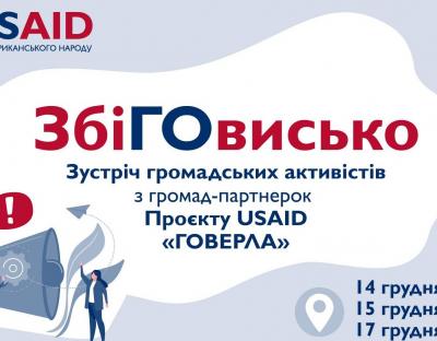 14-17 грудня - зустріч громадських активістів з громад-партнерок Проєкту USAID «ГОВЕРЛА»