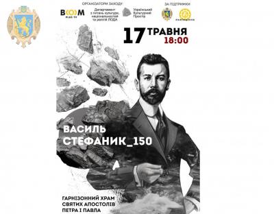 Мистецький проєкт «Стефаник_150»: багатогранність особистості, першість в модерністиці та перипетії життєвого шляху