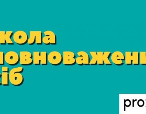 На Львівщині триває навчання "Школи Уповноважених осіб" для представників органів державної влади