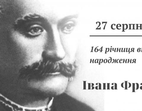 Завтра Львівщина відзначатиме річницю від дня народження Івана Франка