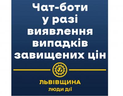 Працюють чат-боти для виявлення випадків завищених цін