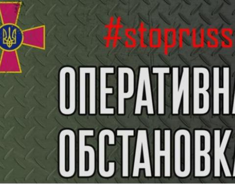 Щодо російського вторгнення: ворог нарощує темпи проведення наступальної операції