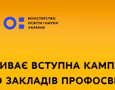 Вступна кампанія до закладів профтехосвіти триває до 1 вересня – Міносвіти