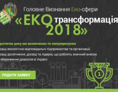 Лідерів бізнес-спільнот запрошують до проекту «ЕКОtransformation-2018»