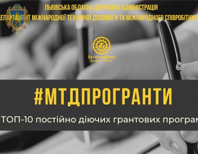 ТОП-10 постійно діючих міжнародних грантових програм