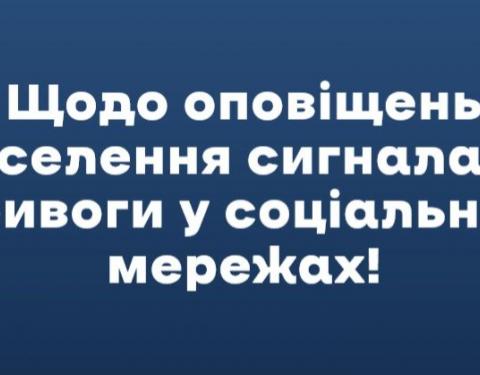 Увага! Інформувати про повітряну тривогу буде лише офіційний телеграм-канал «Оповіщення ЦЗ»