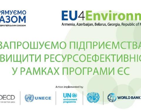 Підприємства області запрошують підвищити власну ресурсоефективність у межах програми ЄС