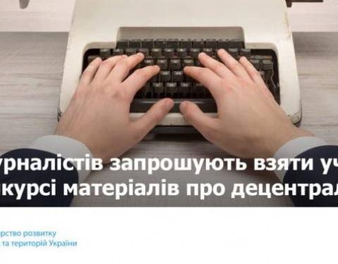 Журналістів запрошують до участі у Всеукраїнському конкурсі робіт про децентралізацію