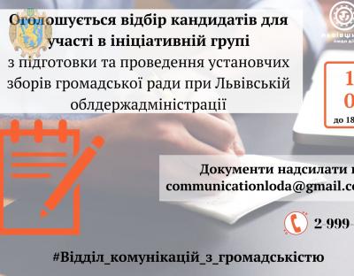 Стартував відбір кандидатів до ініціативної групи з проведення установчих зборів громадської ради при ЛОДА