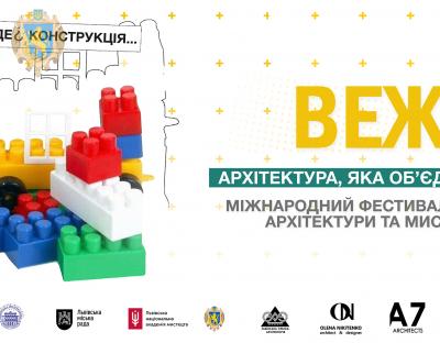 «ВЕЖА»: в області відбудеться Міжнародний фестиваль архітектури та мистецтв