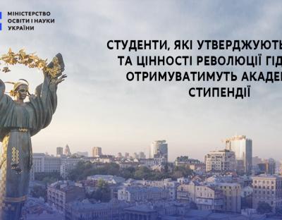 Четверо студентів львівських ВНЗ отримуватимуть академічну стипендію ім. Героїв Небесної Сотні