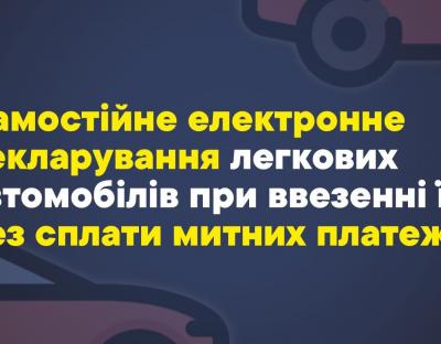 Громадяни можуть самостійно задекларувати авто при їх ввезенні без сплати митних платежів: роз’яснення