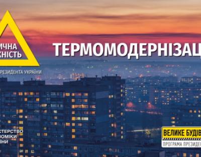 Майже 400 об’єктів області планують модернізувати в межах нової державної програми: деталі
