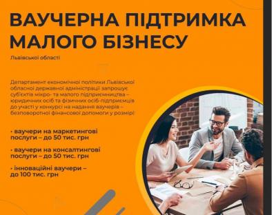 До 1 березня бізнес Львівщини може подати документи на  конкурс ваучерної підтримки