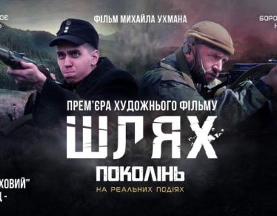 «Шлях поколінь»: у Львові презентували фільм про УПА та війну на Сході