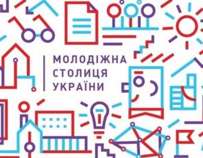 Міста Львівської області запрошують позмагатися за звання «Молодіжної столиці України»