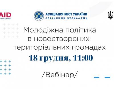 Представників ОТГ запрошують до участі у вебінарі з питань молодіжної політики