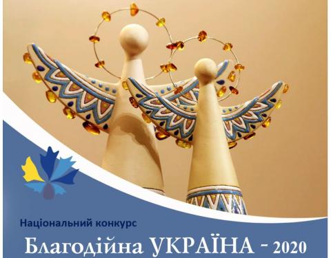 Національний конкурс «Благодійна Україна» запрошує до участі благодійників та волонтерів 