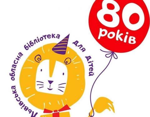 Львівській обласній бібліотеці для дітей сьогодні 80 років