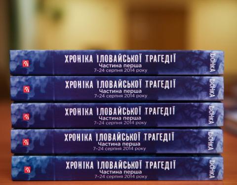 «Війна, якої не було. Хроніка Іловайської трагедії»: Роман Зіненко презентує книгу на Львівщині