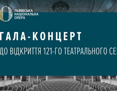 З нагоди відкриття 121-го театрального сезону у Львівській опері відбудеться гала-концерт